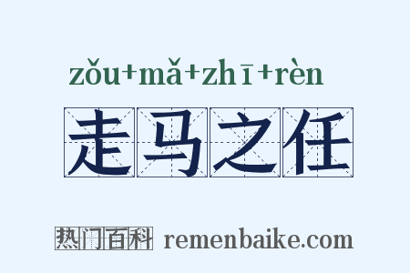 走马之任是什么意思的图片